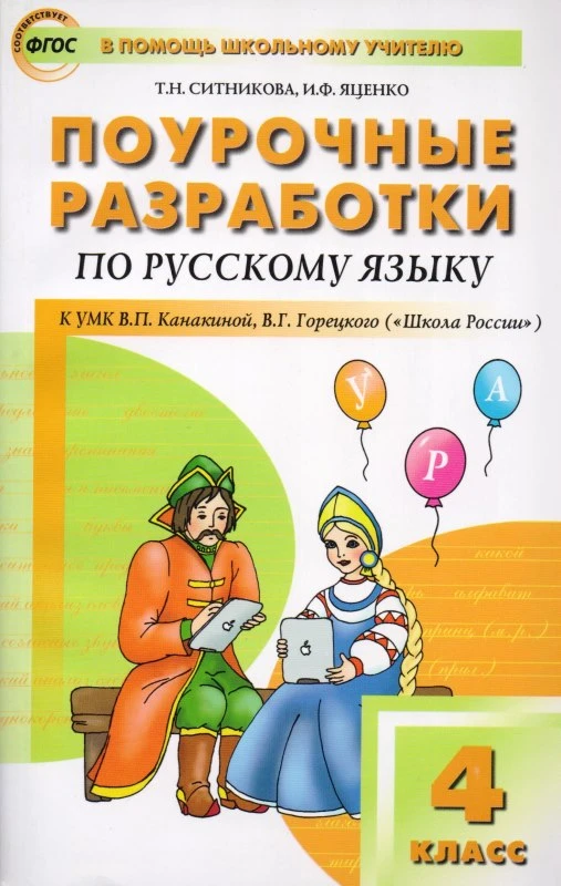 Ситникова Т.Н, Яценко И.Ф. Русский язык. 4 кл. Поурочные разработки. УМК Канакиной В.П, Горецкого В.Г. - М.: Вако, 2016. - 496 с. - мягк. обл.