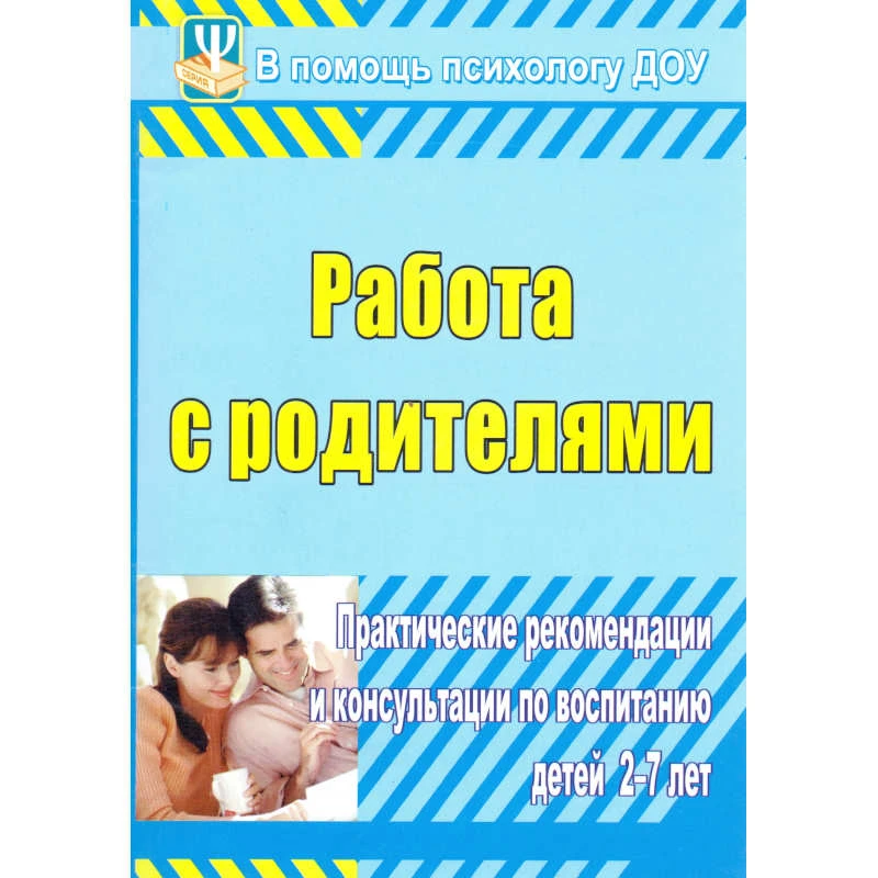 Работа с родителями: практические рекомендации и консультации по воспитанию детей 2-7 лет / Сост. Шитова Е.В. - Волгоград: Учитель, 2011. - 169 с. - (В помощь психологу ДОУ). - мягк. обл.