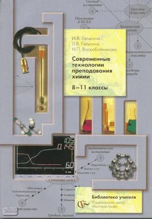 Галыгина И.В, Галыгина Л.В, Воскобойникова Н.П. Современные технологии преподавания химии 8-11 кл. Учебно-методическое пособие. - М.: Вентана-Граф. 2009. - 160 с. - мягк. обл.
