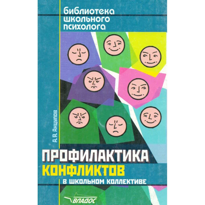 Анцупов А.Я. Профилактика конфликтов в школьном коллективе. - М.: ВЛАДОС, 2004. - 207 с. - (Библиотека школьного психолога). - мягк. обл.
