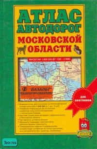 Атлас автодорог Московской области для охотников. - М.: Дизайн. Информация. Картография: Астрель: АСТ, 2003. - 112 с. - тверд. обл.