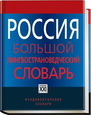 Россия. Большой лингвострановедческий словарь: Около 1000 словарных статей / Ред. Прохоров Ю. Е. - М.: Аст-Пресс книга. - 736 с. - (Фундаментальные словари). - тверд. обл.