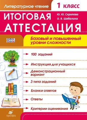 Скрипова Ю.Ю, Шабалина О.В. Литературное чтение. 1 кл. Итоговая аттестация. Базовый и повышенный уровень сложности. - М.: Дрофа, 2014. - 56 с. - (ФГОС). - мягк. обл, уцененная: волнистый угол от влаги.