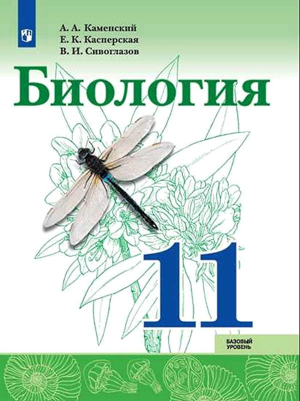 Каменский А.А, Касперская Е.К, Сивоглазов В.И. Биология. Базовый уровень: 11 кл. Учебник. - М.: Просвещение, 2020. - 208 с. - (ФГОС). - мягк. обл.