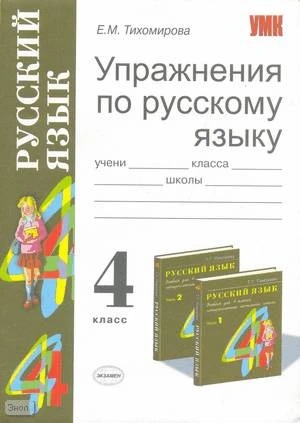 Тихомирова Е.М. Упражнения по русскому языку: 4 кл: к учебнику Т.Г. Рамзаевой «Русский язык. 4 кл». В 2-х частях. - М.: Экзамен, 2008. - 159 с. - (Учебно-методический комплект). - мягк. обл.