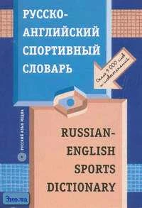 Нечаев И.В. Русско-английский спортивный словарь. - М.: Русский язык - Медиа, 2006. - 198 с. - мягк. обл.