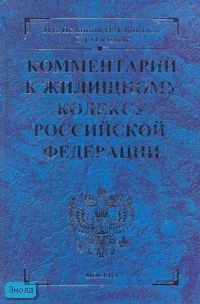 Поминов М.В, Ковалев Н.Н, Олейник С.Д. Комментарий к Жилищному кодексу Российской Федерации. - М.: Экзамен, 2007. - 880 с. - (Комментарии к кодексам и законам). - тверд. син. обл.