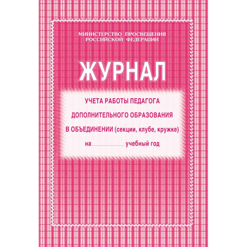 Журнал учета работы педагога дополнительного образования в объединении (секции, кружке, клубе). - 40 с. - мягк. обл.
