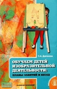 Доронова Т.Н. Обучаем детей изобразительной деятельности. Планы занятий и бесед: Пособие для воспитателей. - М.: Школ. Пресса, 2005. - 96 с. - (Дошкольная группа. Программа для групп кратковременного пребывания в детском саду). - мягк. обл.