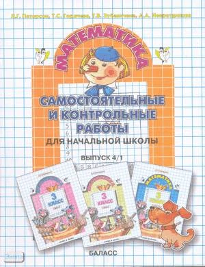 Петерсон Л.Г, Горячева Т.С, Зубавичене Т.В, Невретдинова А.А. Самостоятельные и контрольные работы по математике в начальной школе. Выпуск 4. Вариант 1. - М.: Баласс, 2006. - 96 с, ил. - мягк. обл.