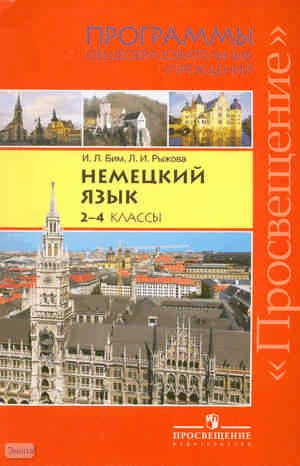 Бим И.Л, Рыжова Л.И. Немецкий язык. 2-4 кл. Программы. - М.: Просвещение, 2010. - 62 с. - мягк. обл.