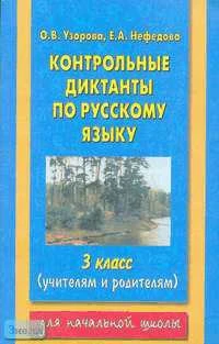 Узорова О.В, Нефедова Е.А. Контрольные диктанты по русскому языку. 3 кл. - М.: Астрель: АСТ, 2005. - 112 с. - мягк. обл.