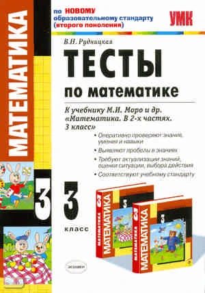 Рудницкая В.Н. Математика. 3 кл. Тесты. УМК Моро М.И. - М.: Экзамен, 2011. - 128 с. - (УМК). - мягк. обл.