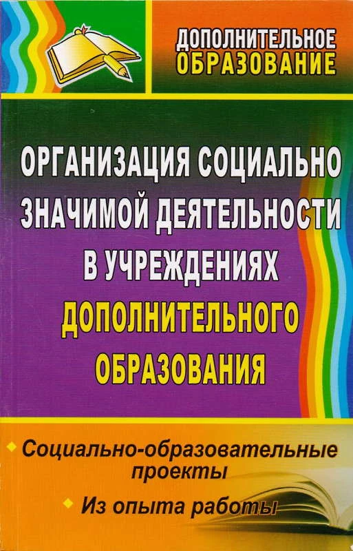 Организация социально значимой деятельности в учреждениях дополнительного образования: социально-образовательные проекты. Из опыта работы / Авторы-сост. Т.Н. Ковязина, Н.Е. Галицына. - Волгоград: Учитель, 2010. - 153 с. - (Дополнительное образование). - м