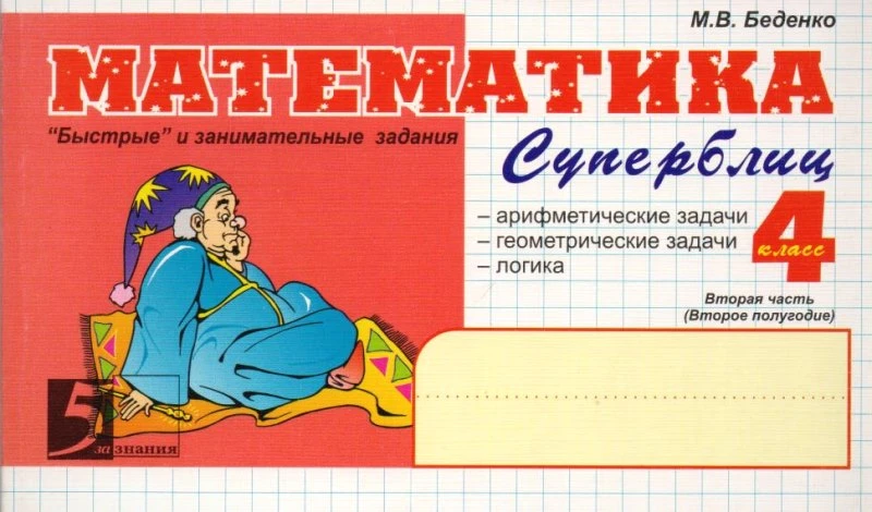 Беденко М.В. Математика: Суперблиц. 4 кл. 2-е полугодие: "Быстрые" и занимательные задания. - М.: 5 за знания, 2009. - 128 с. - (Пять за знания). - мягк. обл.