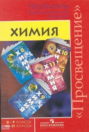 Гара Н.Н. Химия. 8-9 кл. 10-11 кл. Программы / Г.Е. Рудзитис, Ф.Г. Фельдман. - М.: Просвещение, 2010. - 54 с. - мягк. обл.