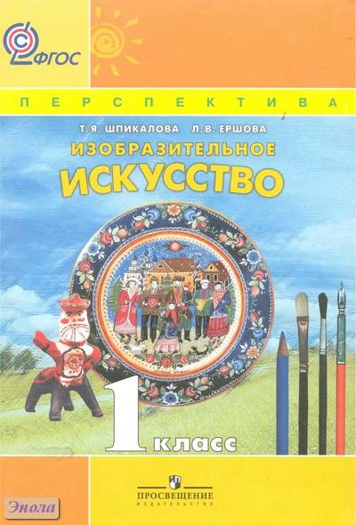 Шпикалова Т.Я, Ершова Л.В. Изобразительное искусство. 1 кл. учебник. - М.: Просвещение, 2011. - 160 с. - (Перспектива). - мягк. обл.