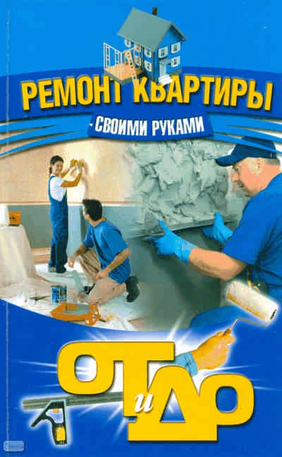 Никольский С. Ремонт квартиры своими руками. - Минск: Современная школа, 2008. - 288 с. - (От и До). - тверд. обл.