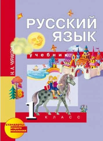 Чуракова Н.А. Русский язык. 1 кл. Учебник / Под ред. М.Л. Каленчук. - М.: Академкнига/Учебник, 2012. - 96 с. - (ФГОС. Стандарты второго поколения). - мягк. обл.