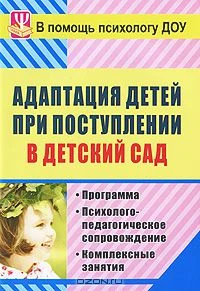 Лапина И.В. Адаптация детей при поступлении в детский сад: Программа, психолого-педагогическое сопровождение, комплексные занятия. - Волгоград: Учитель, 2011. - 127 с. - (В помощь психологу ДОУ). - мягк. обл.