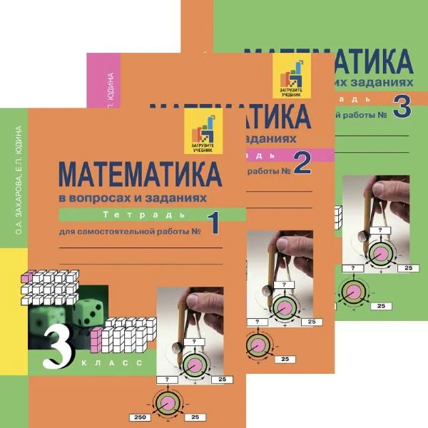 Захарова О.А, Юдина Е.П. Математика. 3 кл. Тетрадь для самостоятельной работы. Комплект в 3 частях / Под ред. Р.Г. Чураковой. - М.: Академкнига/Учебник, 2019. - 96 с. + 96 с. + 48 с. - мягк. обл.