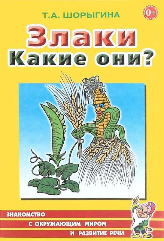 Шорыгина Т.А. Злаки. Какие они? - М.: Гном, 2017. - 48 с. - (Знакомство с окружающим миром и развитие речи). - мягк. обл.