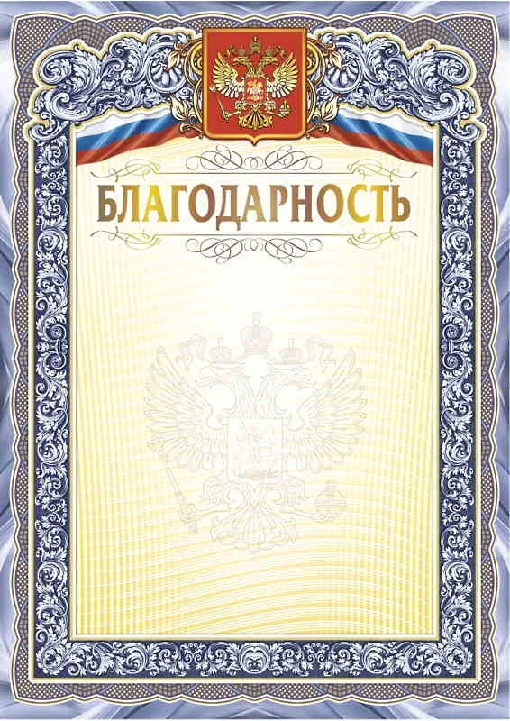 Благодарность, флаг, герб, тиснение, мелованный картон 250 г/м2, ф.210*297 мм, "Учитель"
