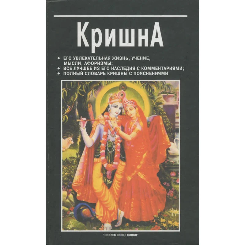 Юрчук В.В. Кришна: Жизнь, учение, мысли, афоризмы. Все лучшее из его наследия с комментариями. Полный словарь Кришны с пояснениями. - Мн.: Современное слово, 2004. - 352 с. - тверд. обл.