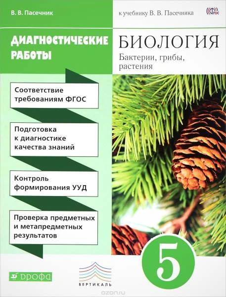 Пасечник В. В. Биология. Диагностические работы. 5 кл. - М.: Дрофа, 2019. - 96 с. - (РУ. Вертикаль). - мягк. обл.