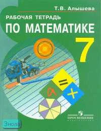 Алышева Т.В. Рабочая тетрадь по математике для учащихся 7 кл. специальных, коррекционных образовательных учреждений VIII вида. - М.: Просвещение, 2006. - 159 с. - мягк. обл.