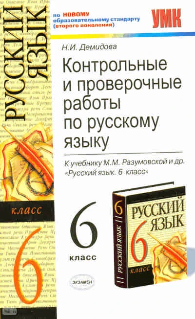 Демидова Н.И. Контрольные и проверочные работы по русскому языку. 6 кл: к учебнику М.М. Разумовской. - М.: Экзамен, 2011. - 191 с. - (Учебно-методический комплект). - мягк. обл.