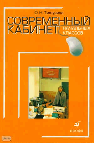 Тишурина О.Н. Современный кабинет начальных классов: метод, пособие. - М.: Дрофа, 2009. - 159 с. - (Современный кабинет). - мягк. обл.