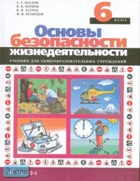 Маслов А.Г, Марков В.В, Латчук В.Н, Кузнецов М.И. Основы безопасности жизнедеятельности. 6 кл. Учебник. - М.: Дрофа, 2010. - 224 с. - тверд. обл.