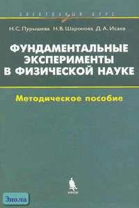 Пурышева Н.С, Шаронова Н.В, Исаев Д.А. Фундаментальные эксперименты в физической науке: Элективный курс: Методическое пособие. - М.: БИНОМ. Лаборатория знаний, 2005. - 47 с. - (Элективный курс). - мягк. обл.