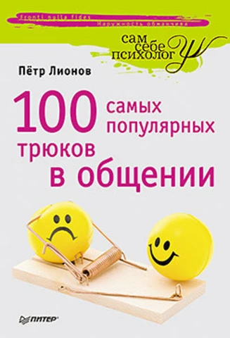 Лионов П.Ф. 100 самых популярных трюков в общении. - СПб.: Питер, 2013. - 176 с. - мягк. обл.