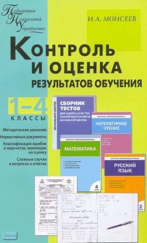 Моисеев И.А. Контроль и оценка результатов обучения: 1-4 кл. - М.: ВАКО, 2010. - 128 с. - {Педагогика. Психология. Управление). - мягк. обл.