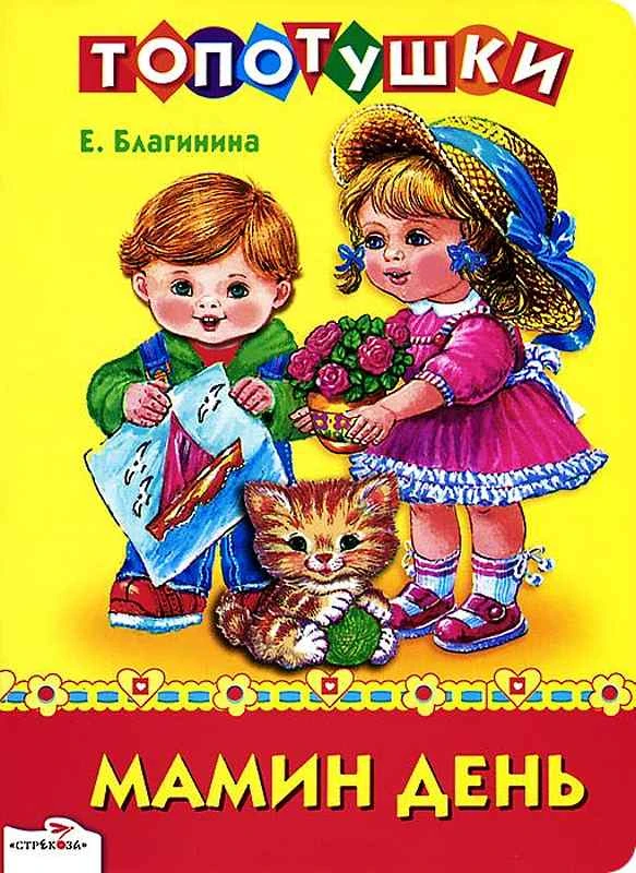 Благинина Е. Мамин день Стихи. - М.: Стрекоза. - (Топотушки). - картон. обл.