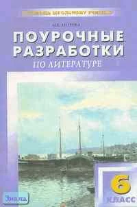 Егорова Н.В. Литература. 6 кл. Поурочные разработки. УМК В.П. Полухиной. - М.: ВАКО, 2003. - 304 с. - (В помощь школьному учителю). - мягк. обл.