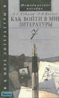 Кутузов А.Г, Колосс Л.В. Как войти в мир литературы. 7 кл. Методическое пособие. - М.: Дрофа, 2001. - 64 с. - мягк. обл.
