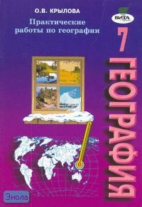 Крылова О.В. География. 7 кл. Практические работы. Рабочая тетрадь для 7 кл. - М.: Вита-Пресс, 2005. - 64 с. - мягк. обл.
