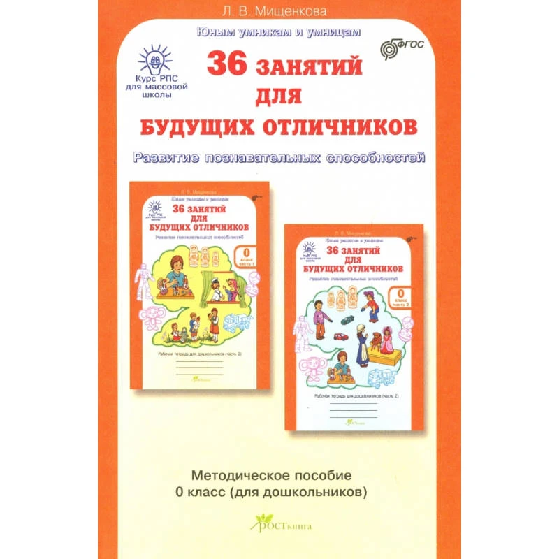 Мищенкова Л.В. 36 занятий для будущих отличников. 5-6 лет. Методическое пособие. Задания по развитию познавательных способностей. - М.: РОСТкнига, 2013. - 206 с. - (ФГОС. Курс РПС для массовой школы). - мягк. обл.