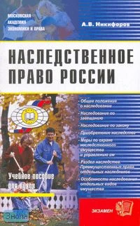 Никифоров А.В. Наследственное право России: учебное пособие / Ред. М.Я. Шиминова. - М.: Экзамен, 2008. - 224 с. - (Учебное пособие для вузов). - мягк. обл.