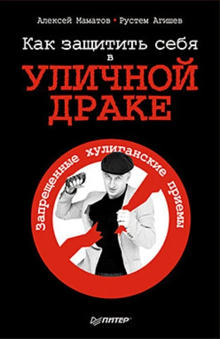 Маматов А, Агишев Р. Как защитить себя в уличной драке. - СПб.: Питер, 2012. - 224 с. - тверд. обл.