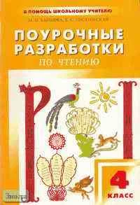 Байкова М.И, Гостимская Е.С. Литературное чтение. 4 кл. Поурочные разработки. УМК Горецкий В.Г. - М.: ВАКО, 2004. - 240 с. - (В помощь школьному учителю). - мягк. обл.