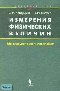 Кабардина С.И, Шефер Н.И. Измерения физических величин. Элективный курс: Методическое пособие. - М.: БИНОМ. Лаборатория знаний, 2005. - 136 с. - мягк. обл.