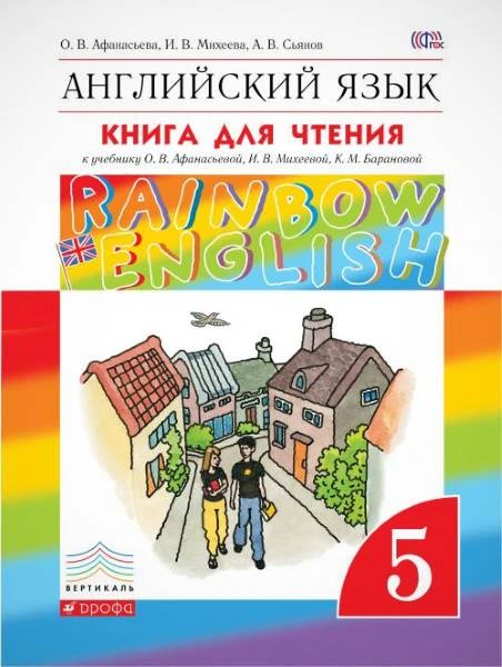 Афанасьева О.В, Михеева И.В. Английский язык. Rainbow English. 5 кл. Книга для чтения. - М.: Дрофа, 2016. - 112 с. - (ФГОС. Вертикаль). - мягк. обл.