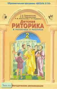 Детская риторика в рассказах и рисунках. 2 кл. Методические рекомендации / Ред. Т.А. Ладыженской. - М.: С-инфо: Баласс, 2004. - 96 с. - мягк. обл.