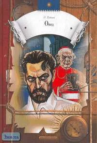 Войнич Э.Л. Овод. Роман. - М.: Дрофа-Плюс, 2005. - 320 с. - (Круг чтения. Приключения и фантастика). - тверд. обл.
