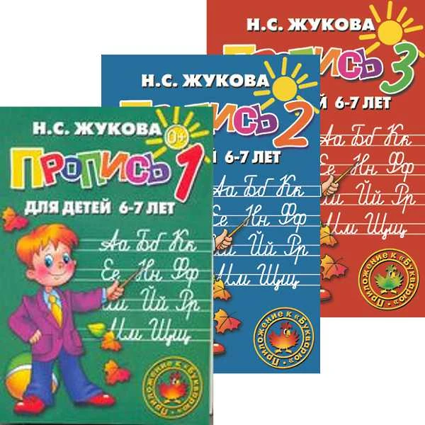 Жукова Н.С. Пропись: для детей 6-8 лет. Комплект в 3-х частях. - М.: Эксмо, 2021. - 32 с. + 48 с. + 48 с. - мягк. обл.