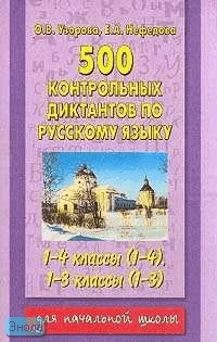 Узорова О.В, Нефедова Е.А. 500 контрольных диктантов по русскому языку. 1-4 кл. (1-4); 1-3 кл. (1-3). - М.: АСТ: Астрель, 2005. - 256 с. - мягк. обл.